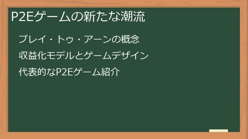 P2Eゲームの新たな潮流