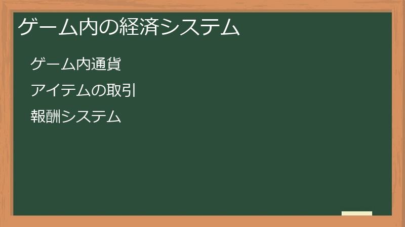 ゲーム内の経済システム