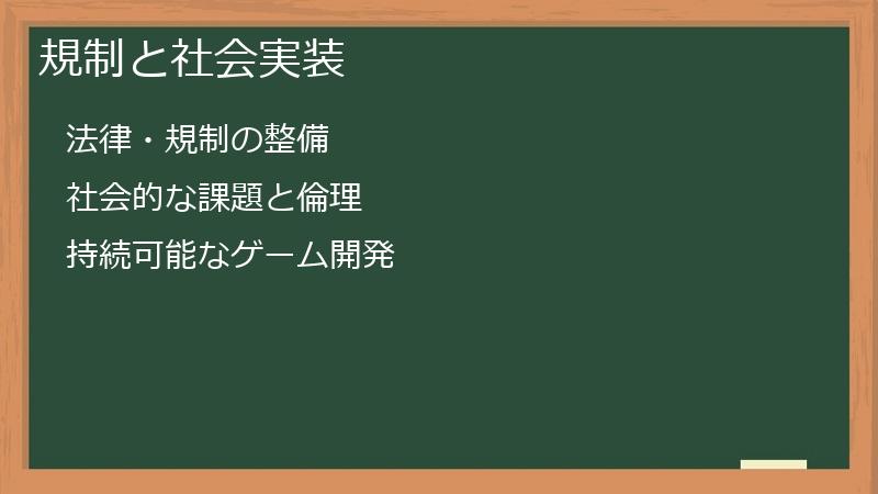 規制と社会実装