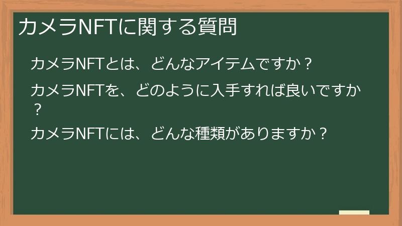 カメラNFTに関する質問