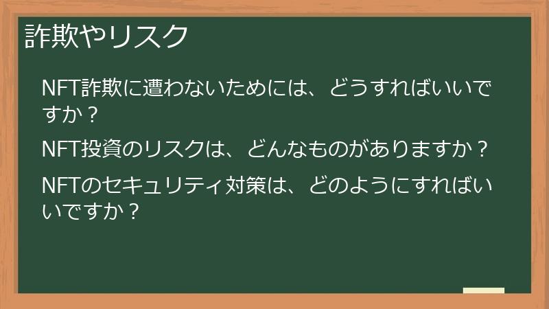 詐欺やリスク