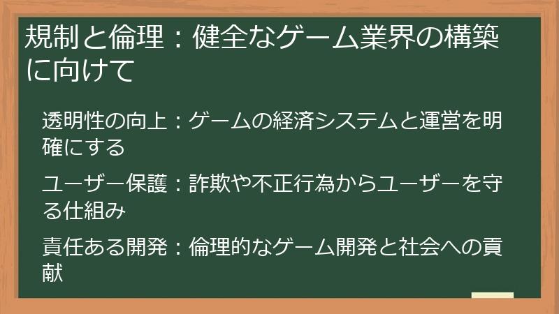 規制と倫理:健全なゲーム業界の構築に向けて