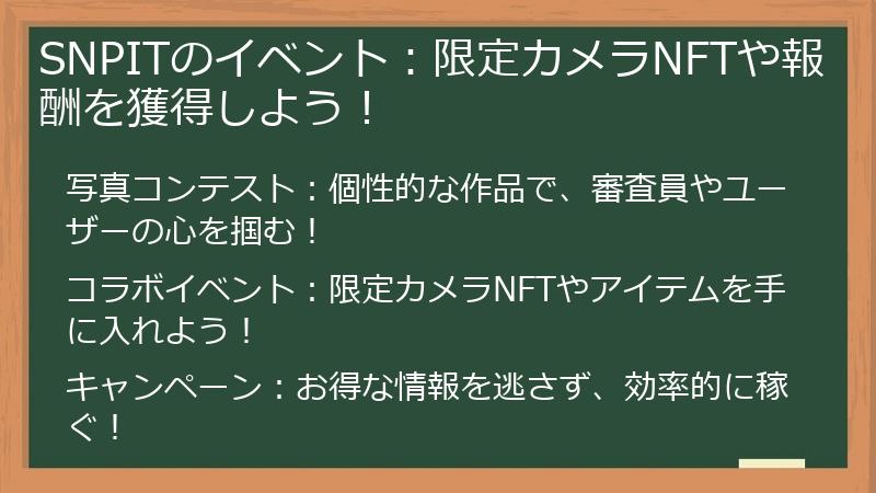 SNPITのイベント：限定カメラNFTや報酬を獲得しよう！