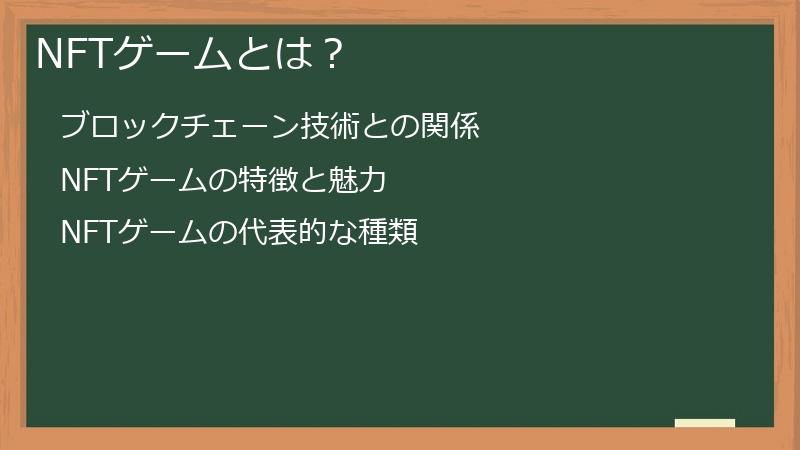 NFTゲームとは？