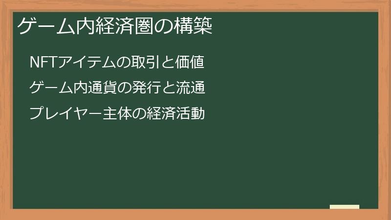 ゲーム内経済圏の構築