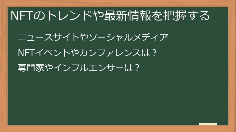 NFTのトレンドや最新情報を把握する