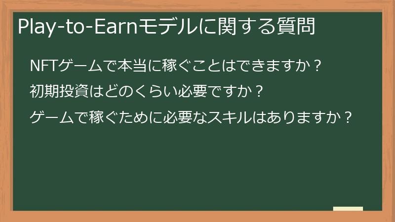Play-to-Earnモデルに関する質問