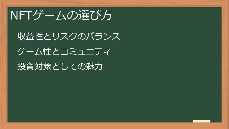 NFTゲームの選び方