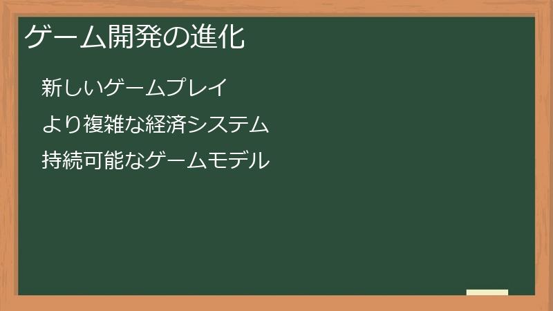 ゲーム開発の進化