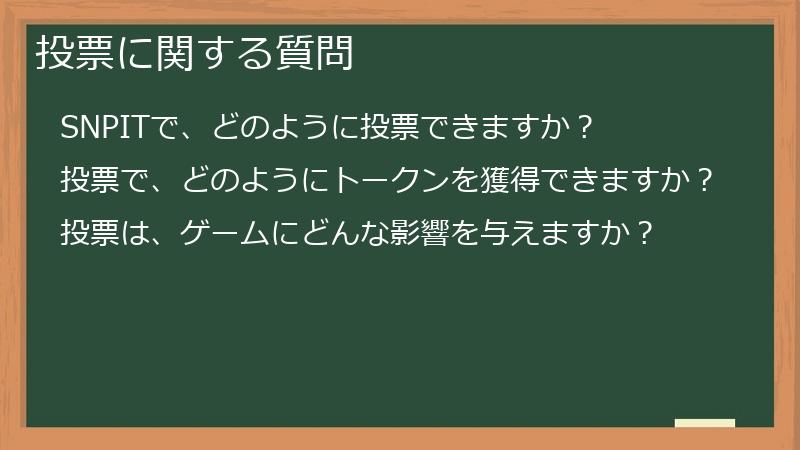 投票に関する質問