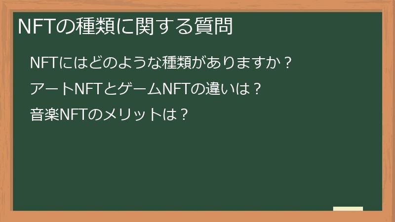 NFTの種類に関する質問