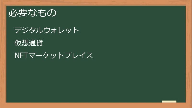 必要なもの