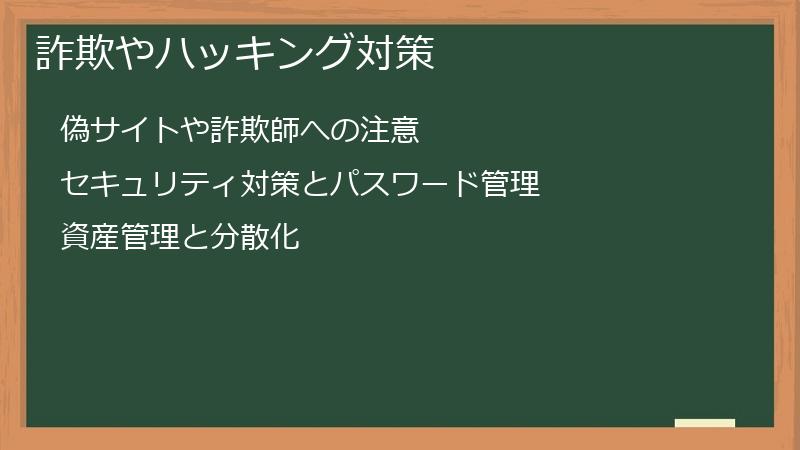 詐欺やハッキング対策