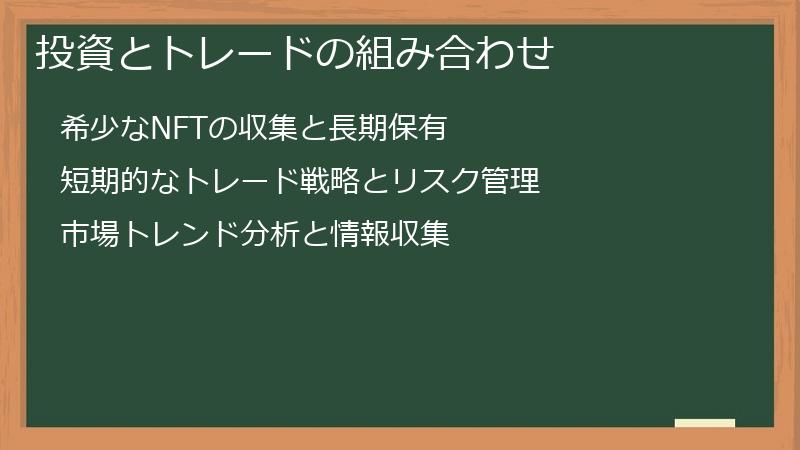 投資とトレードの組み合わせ