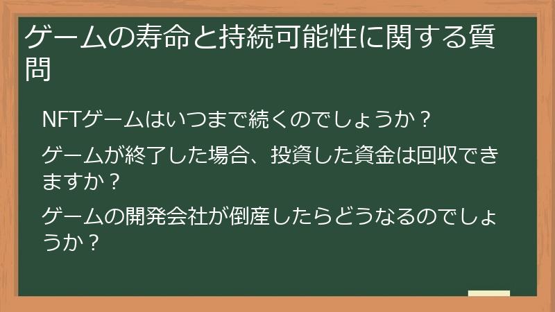 ゲームの寿命と持続可能性に関する質問