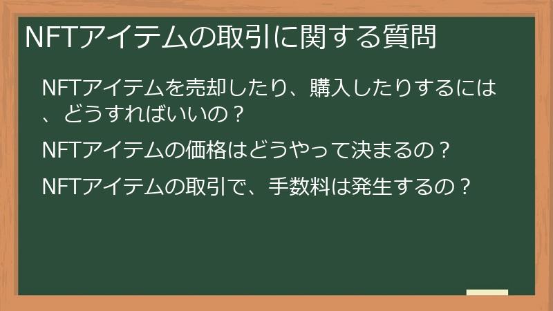 NFTアイテムの取引に関する質問