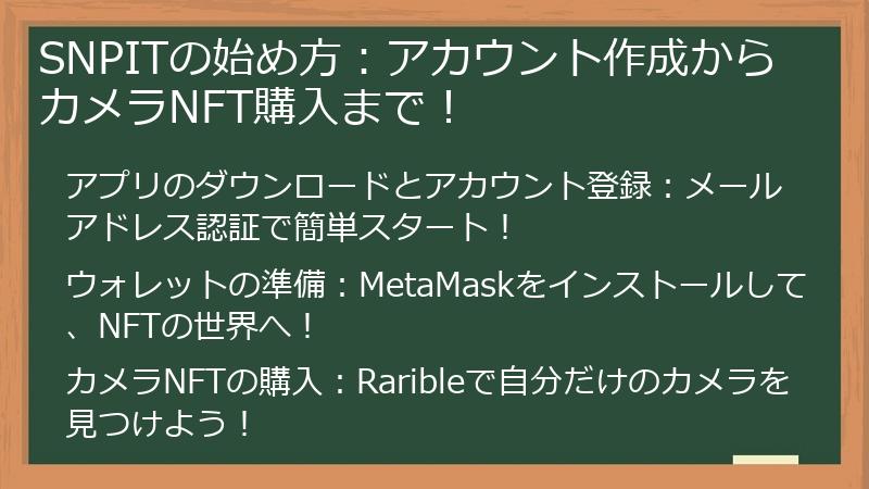 SNPITの始め方：アカウント作成からカメラNFT購入まで！