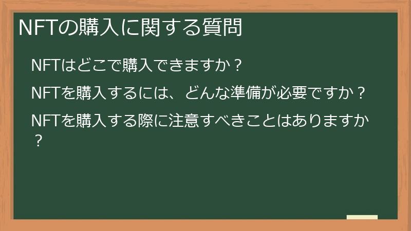 NFTの購入に関する質問