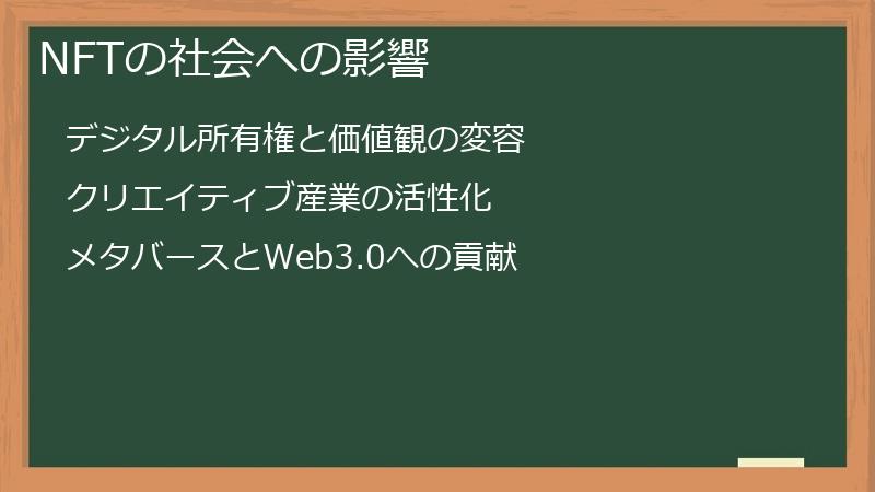 NFTの社会への影響