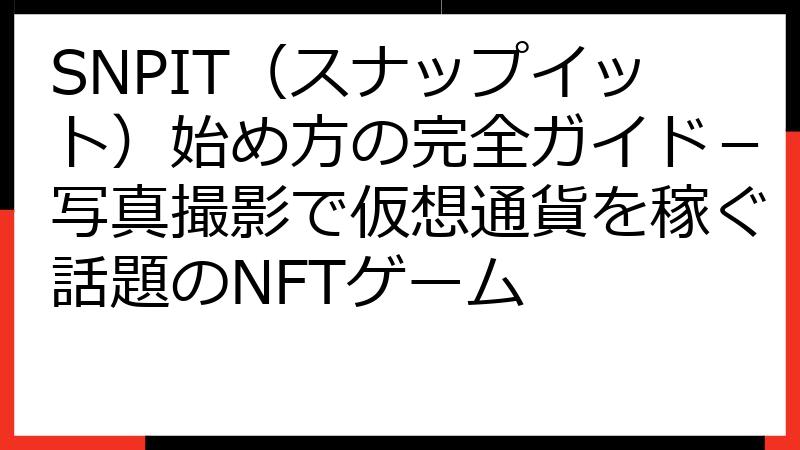 SNPIT（スナップイット）始め方の完全ガイド－写真撮影で仮想通貨を稼ぐ話題のNFTゲーム