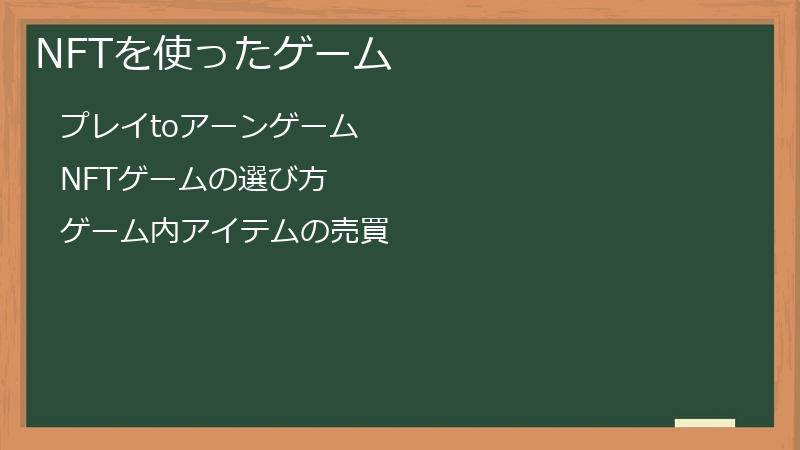 NFTを使ったゲーム