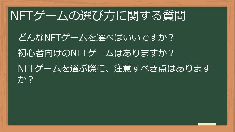 NFTゲームの選び方に関する質問