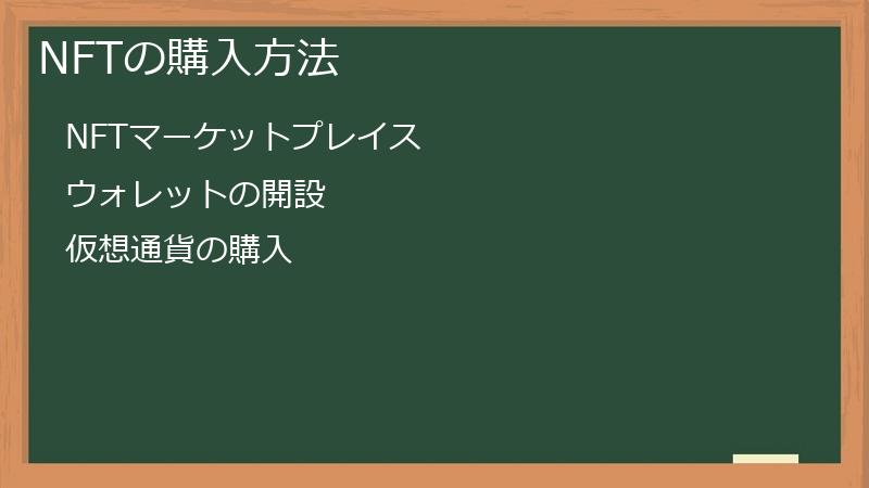 NFTの購入方法