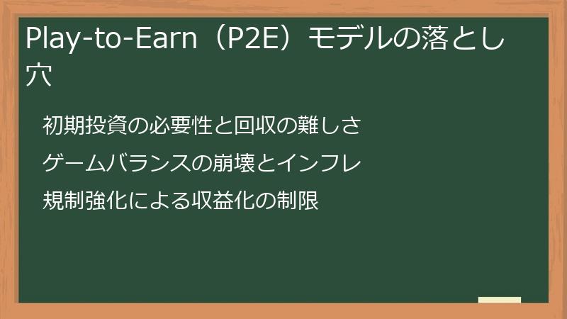 Play-to-Earn（P2E）モデルの落とし穴