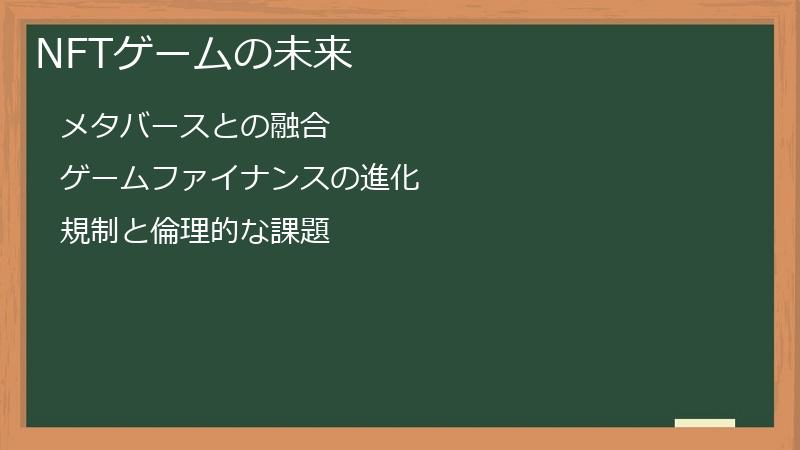 NFTゲームの未来