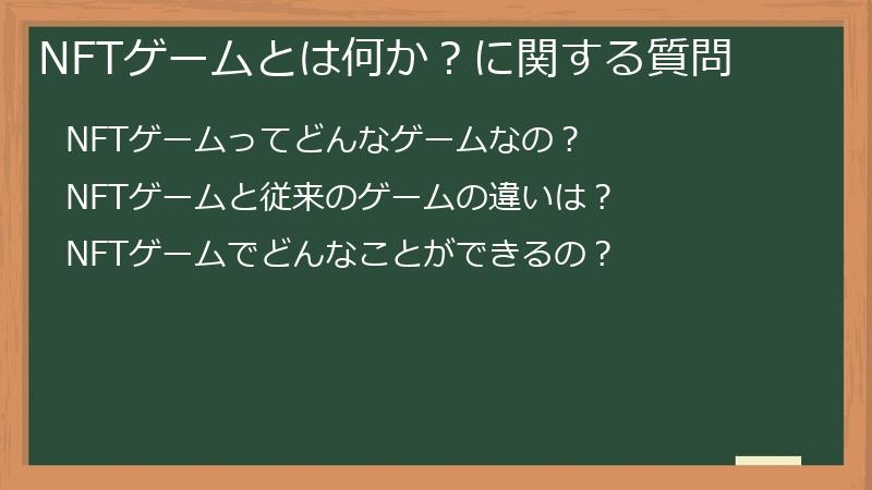 NFTゲームとは何か?に関する質問