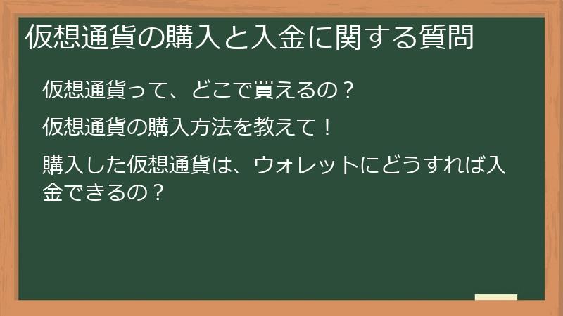 仮想通貨の購入と入金に関する質問
