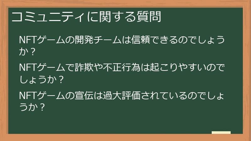 コミュニティに関する質問