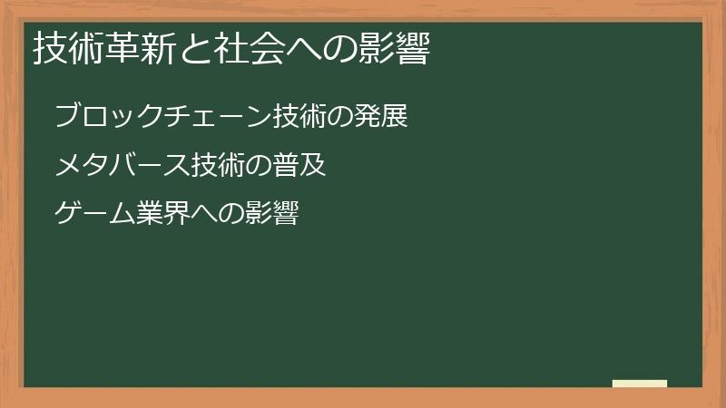 技術革新と社会への影響