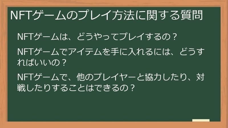 NFTゲームのプレイ方法に関する質問