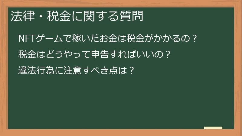 法律・税金に関する質問
