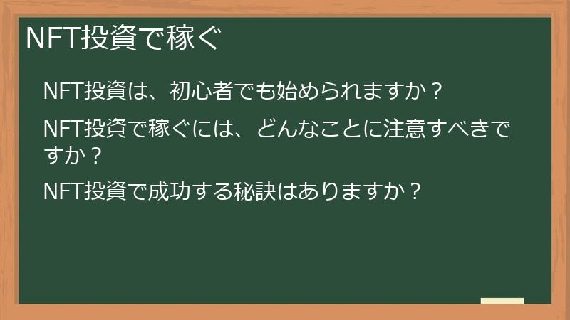 NFT投資で稼ぐ