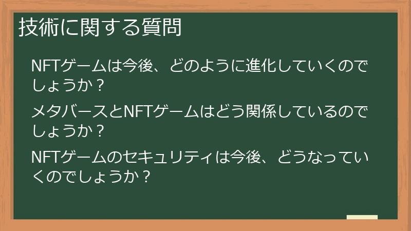 技術に関する質問