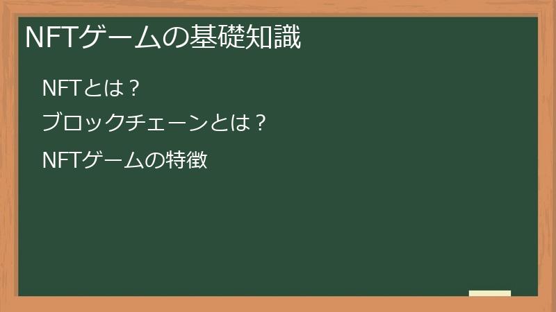 NFTゲームの基礎知識
