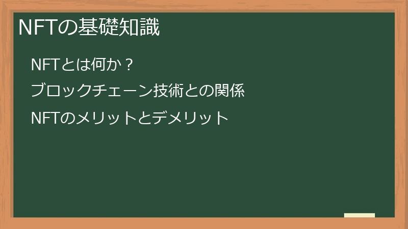 NFTの基礎知識