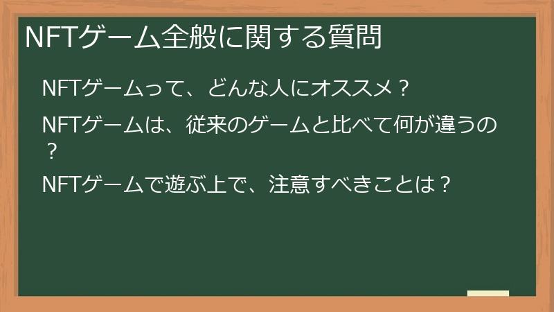 NFTゲーム全般に関する質問