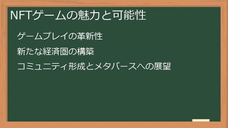 NFTゲームの魅力と可能性