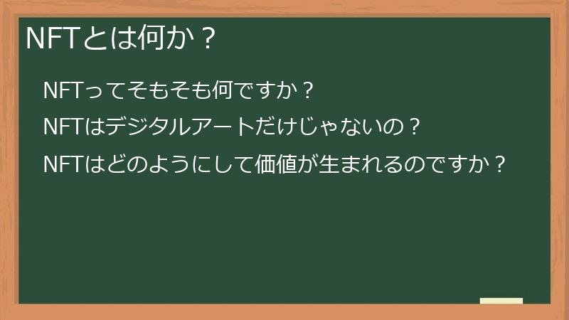 NFTとは何か?