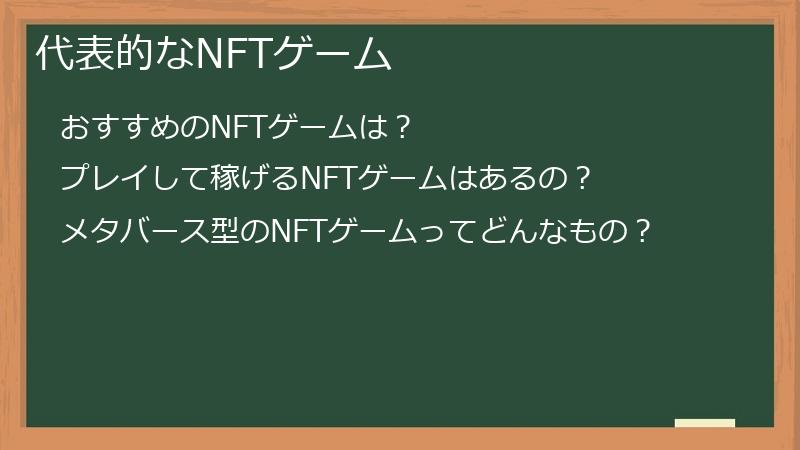 代表的なNFTゲーム