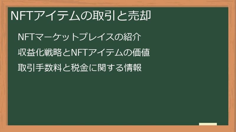 NFTアイテムの取引と売却