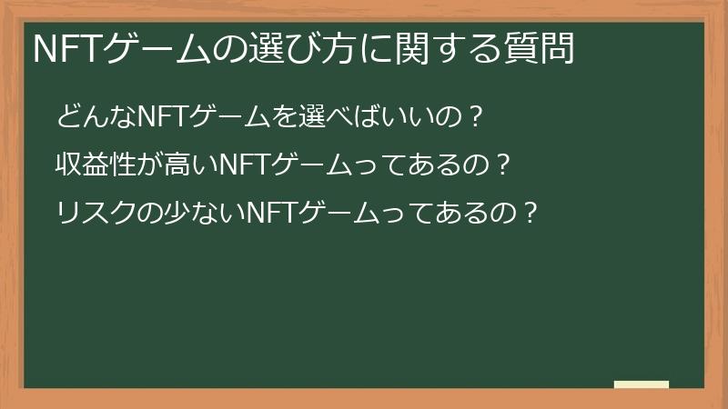 NFTゲームの選び方に関する質問