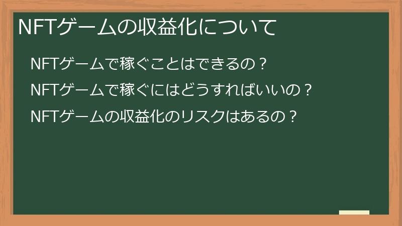 NFTゲームの収益化について