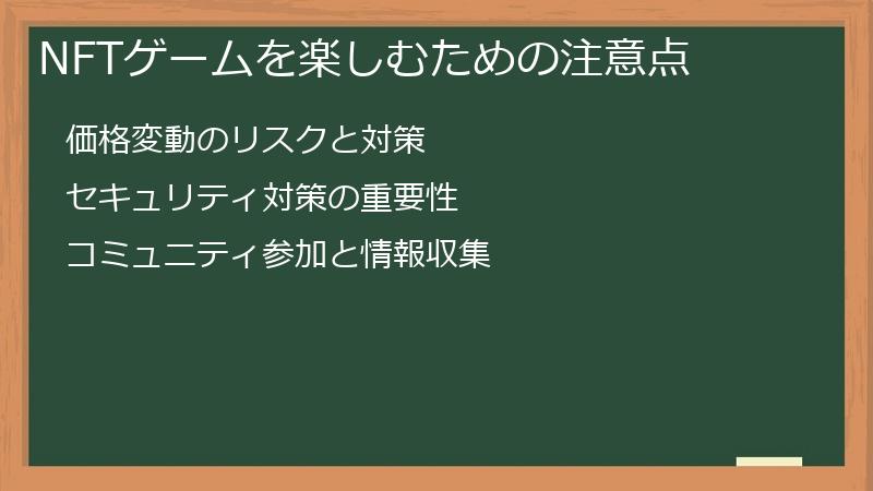 NFTゲームを楽しむための注意点