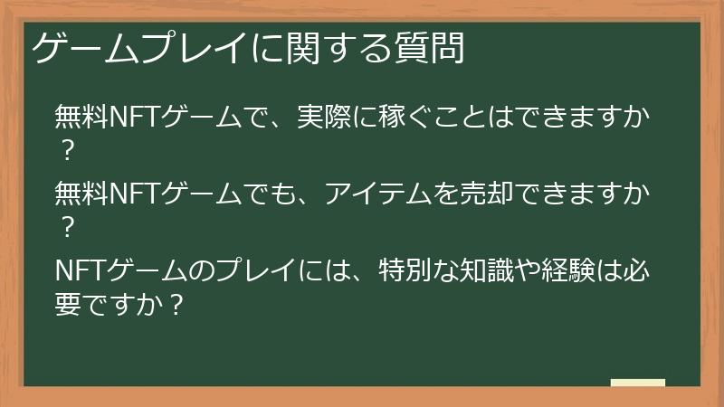 ゲームプレイに関する質問