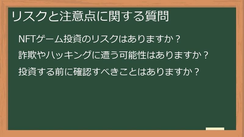 リスクと注意点に関する質問