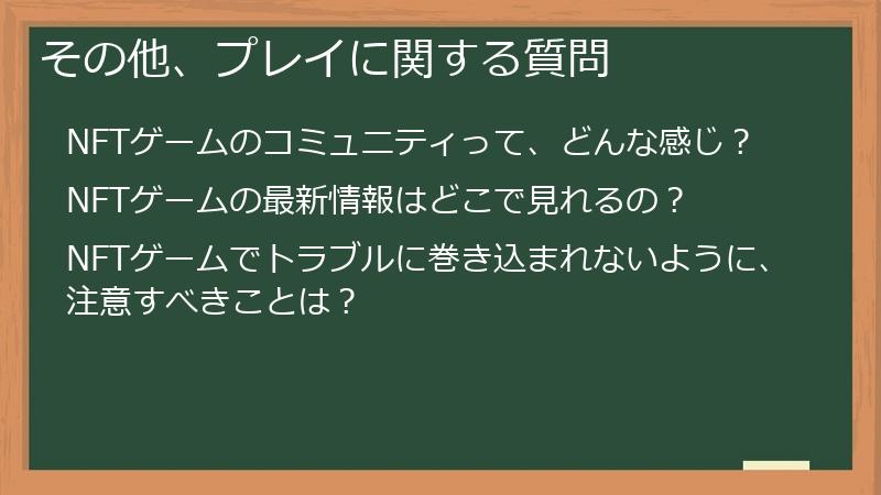 その他、プレイに関する質問